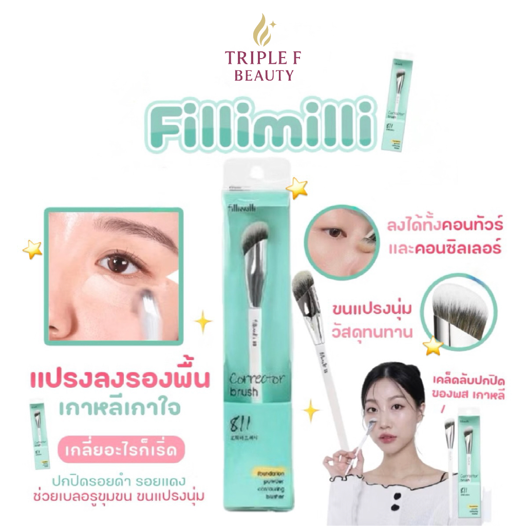 Fillimilli corrector brush 811 แปรงรองพื้น คอนซีลเลอร์ ครบจบในชิ้นเดียว