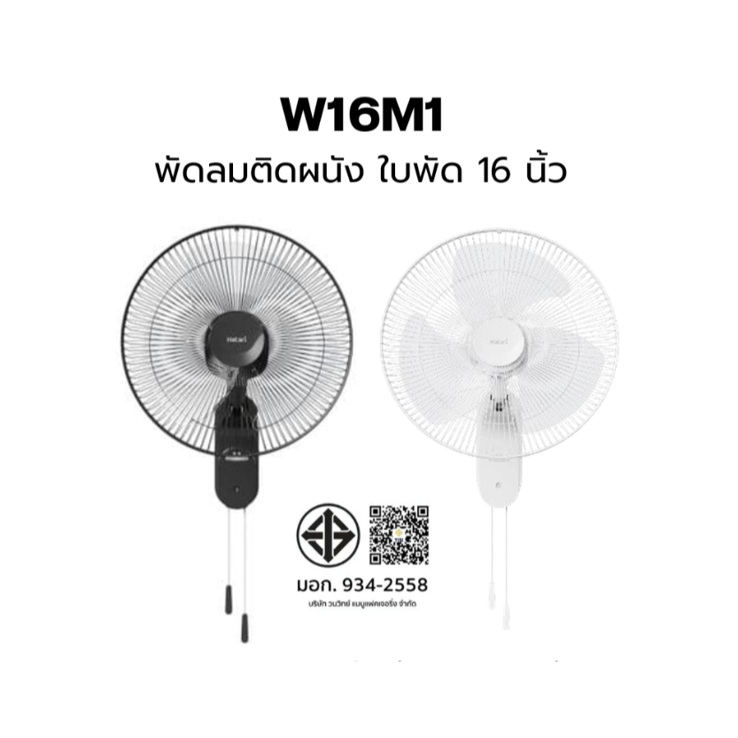 HATARI พัดลมติดผนัง 16 นิ้ว รุ่น  W16M1  HT-W16M6  HT-W16M4 สายดึง กำลังไฟ 52 W