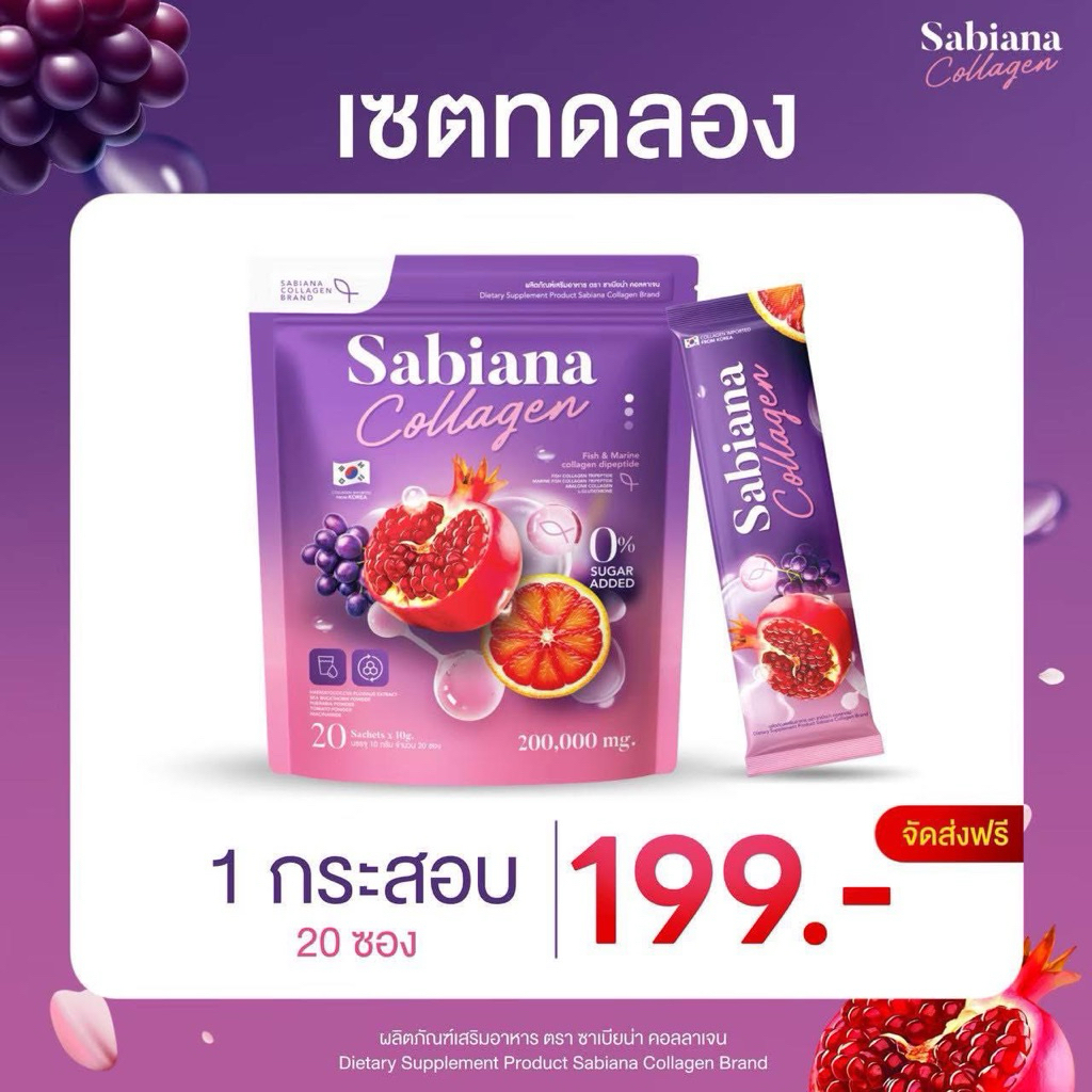 1 ห่อ 20ซอง ซาเบียน่าคอลลาเจน Sabiana Collagen