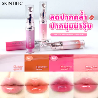 SKINTIFIC Nourishing lip serum วัน 14 ลิป ลิปสติก ลิป ออยล์ ช่วยให้ริมฝีปากสว่างขึ้น ลิปเซรั่มสูตรอ่อนโยน ใช้ได้ทุกวัน