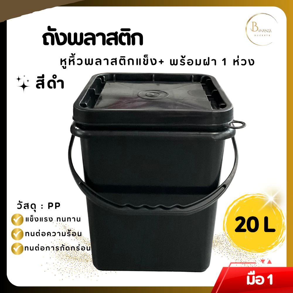 ถังปี๊บ ถังสี่เหลี่ยม ถังพลาสติก มือ 1 ขนาด 20 ลิตร สีดำ หูหิ้วพลาสติกแข็ง + ฝา 1 ห่วง