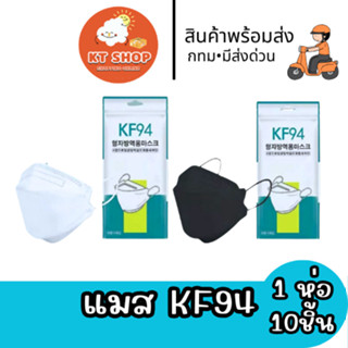 KF94 แมสปิดปาก10ชิ้น แมสปิดปาก หน้ากากอานามัย หน้ากากอนามัย …