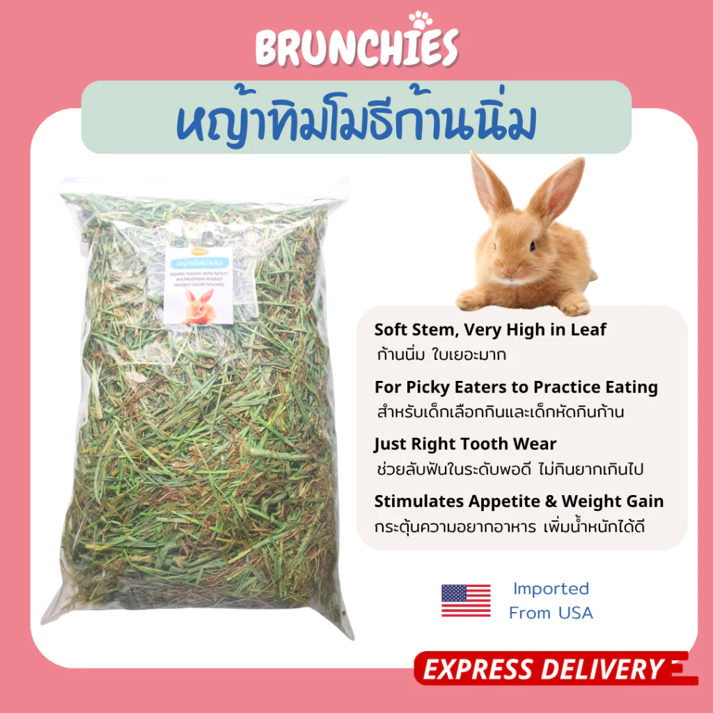 Brunchies หญ้าทิมโมธีอย่างดีร่อนฝุ่น (1kg) พรีเมียม ใหม่สุด เขียว หอม กินง่าย ดอกเยอะ ลับฟันดี thumbnail 9
