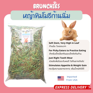 Brunchies หญ้าทิมโมธีอย่างดีร่อนฝุ่น (1kg) พรีเมียม ใหม่สุด เขียว หอม กินง่าย ดอกเยอะ ลับฟันดี