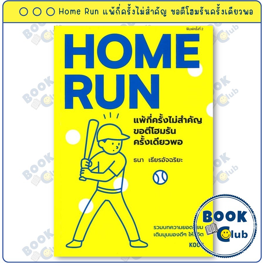 หนังสือ Home Run แพ้กี่ครั้งไม่สำคัญ ขอตีโฮมรันครั้งเดียวพอ : ธนา เธียรอัจฉริยะ : KOOB : BK03 BookClub