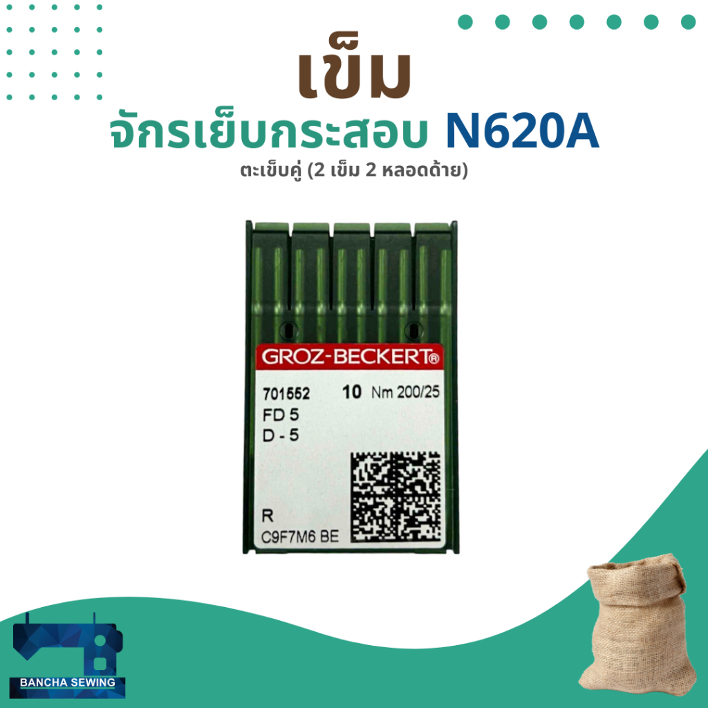 เข็มจักรเย็บกระสอบแบบตะเข็บคู่ รหัส FD5 200/25 ยี่ห้อ GROZ-BECKERT