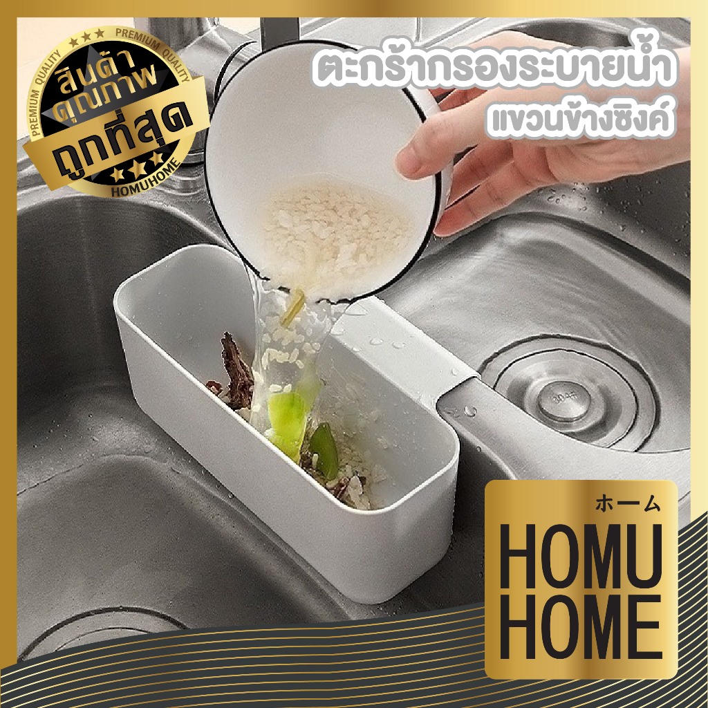 【HOMUHOME ホーム】ตะกร้าแขวนอ่างล้างจาน กรองเศษอาหาร ล้างผัก แบบไม่ต้องติดตั้ง ห้องครัวCTN2017 GK S26 Z1