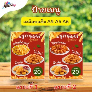 ป้ายเมนู ของทอดทานเล่น (ชุด) A4 A6 เคลือบแข็ง (A084)