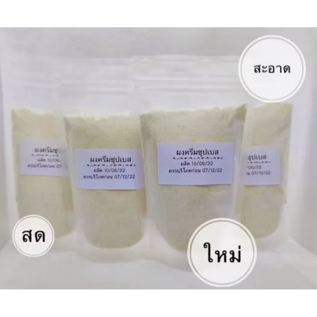 Cream Soup Base Powder – 100 g / ผงครีมซุปเบส   100 กรัม