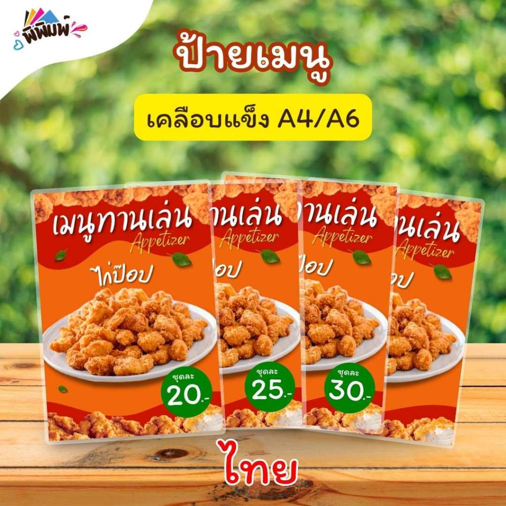 ป้ายเมนู ไก่ป๊อป  / 2 ภาษา ไทย อังกฤษ (ชุด) A4 เคลือบแข็ง (A0176)