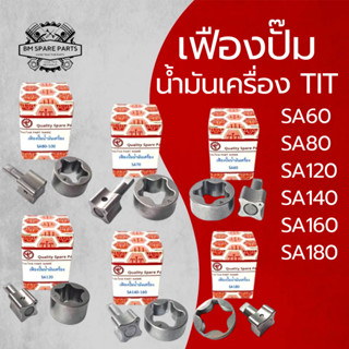 เฟืองปั๊มน้ำมันเครื่อง TIT รถไถนาเดินตาม YANMAR รุ่น SA60 SA…