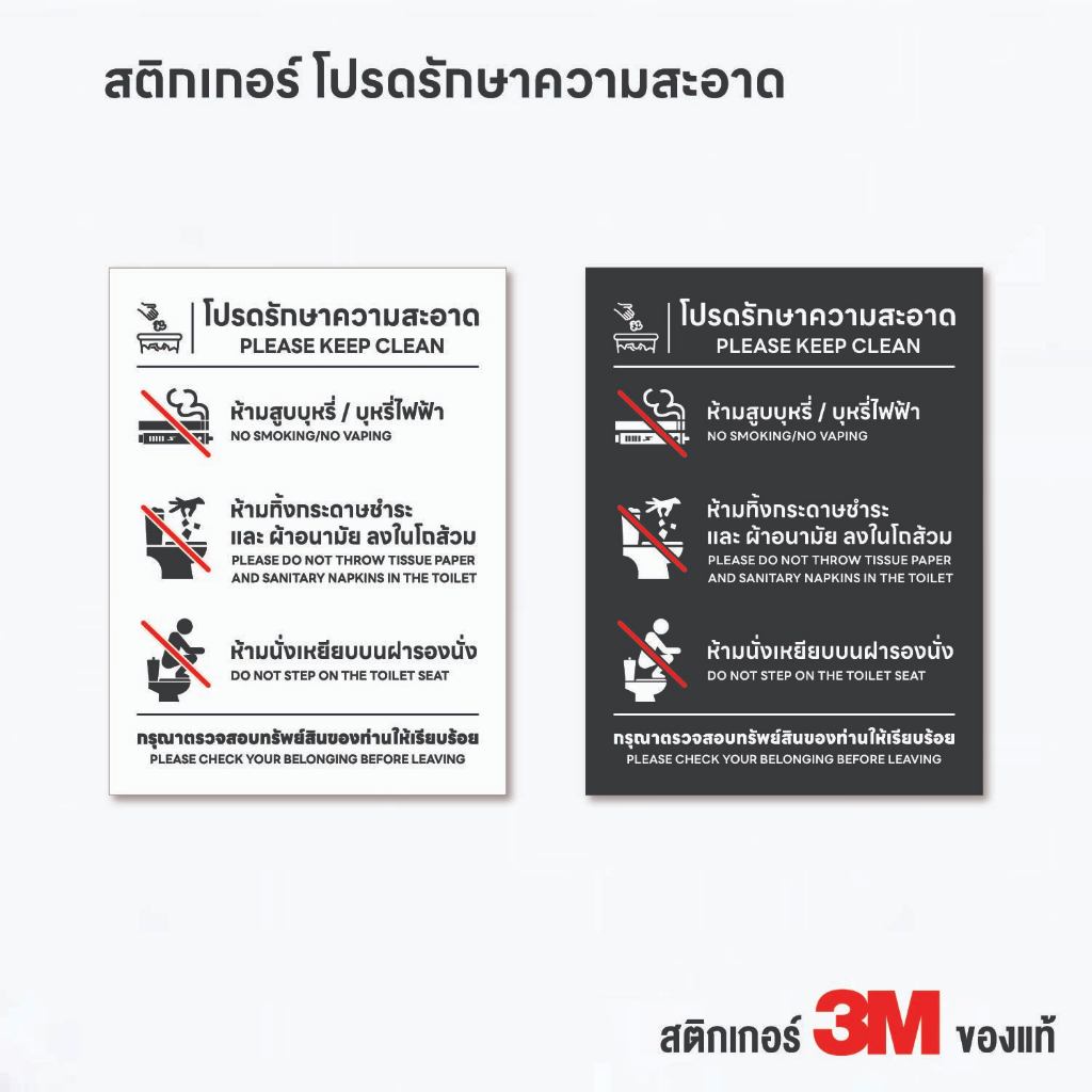 (N226) กรุณารักษาความสะอาด ไทย-eng ป้ายรักษาความสะอาดในห้องน้ำ ป้ายสติกเกอร์ PVC กันน้ำ ทนแดด งานพิมพ์คุณภาพสูง