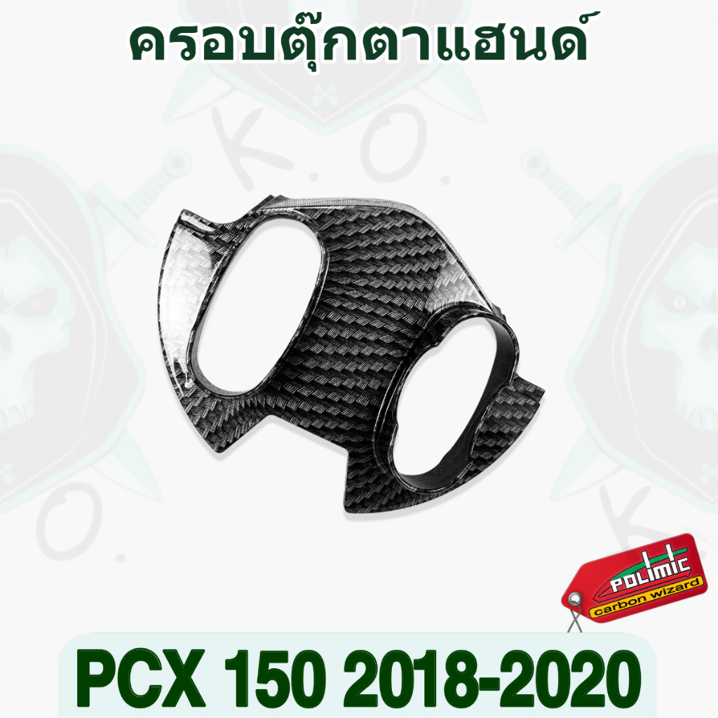 ครอบตุ๊กตาแฮนด์ PCX 150 (2018-2020) งานเคฟล่าลายสาน5D พร้อมสติ๊กเกอร์ Polimic
