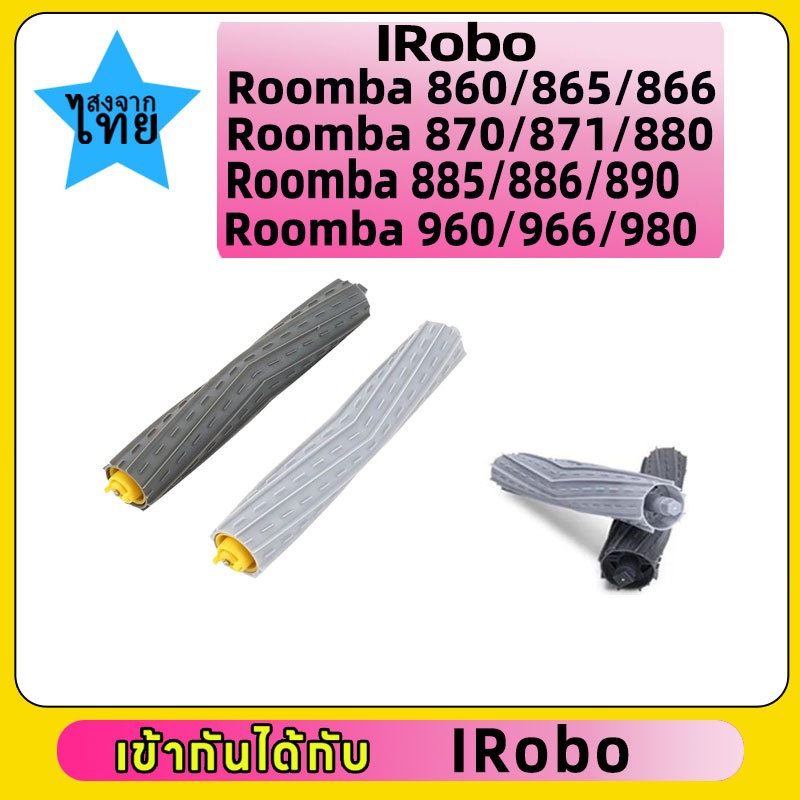 สำหรับ IRobo  Roomba 860 865 866 870 871 880 885 886 890 960 966 980 แปรงทำความสะอาดหุ่นยนต์