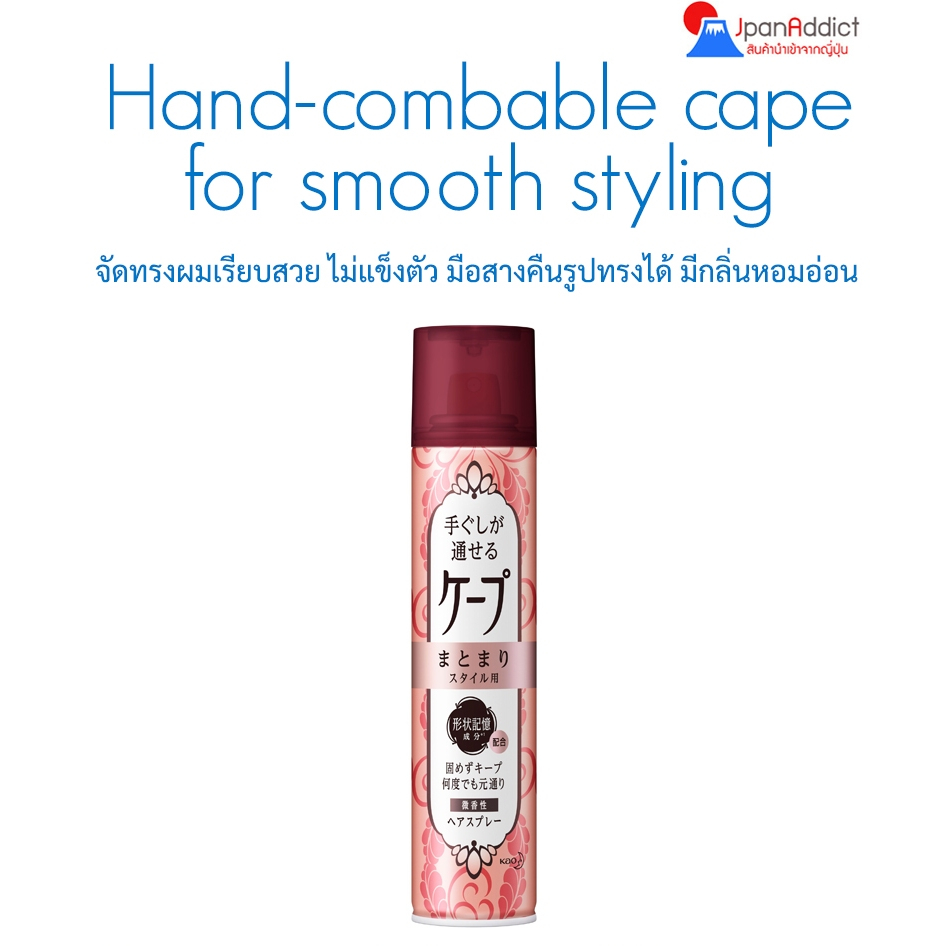 Kao Hand-combable cape for smooth styling 140g สเปรย์จัดแต่งทรงผมแบบไม่แข็งตัว