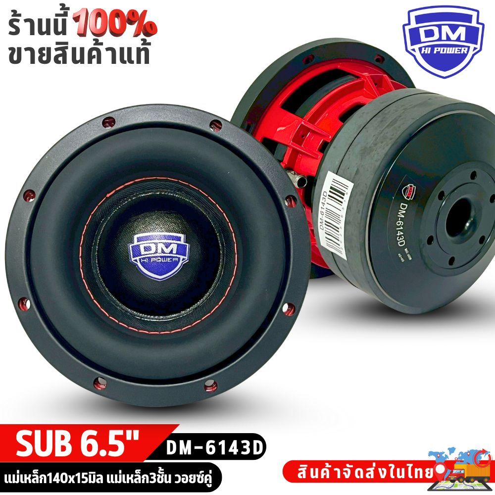 DM POWER รุ่น DM-6143D ลำโพงซับวูฟเฟอร์รถยนต์ เบสแรง วอยซ์คู่ ขอบเย็บ โครงหล่อ แม่เหล็ก 3 ชั้น