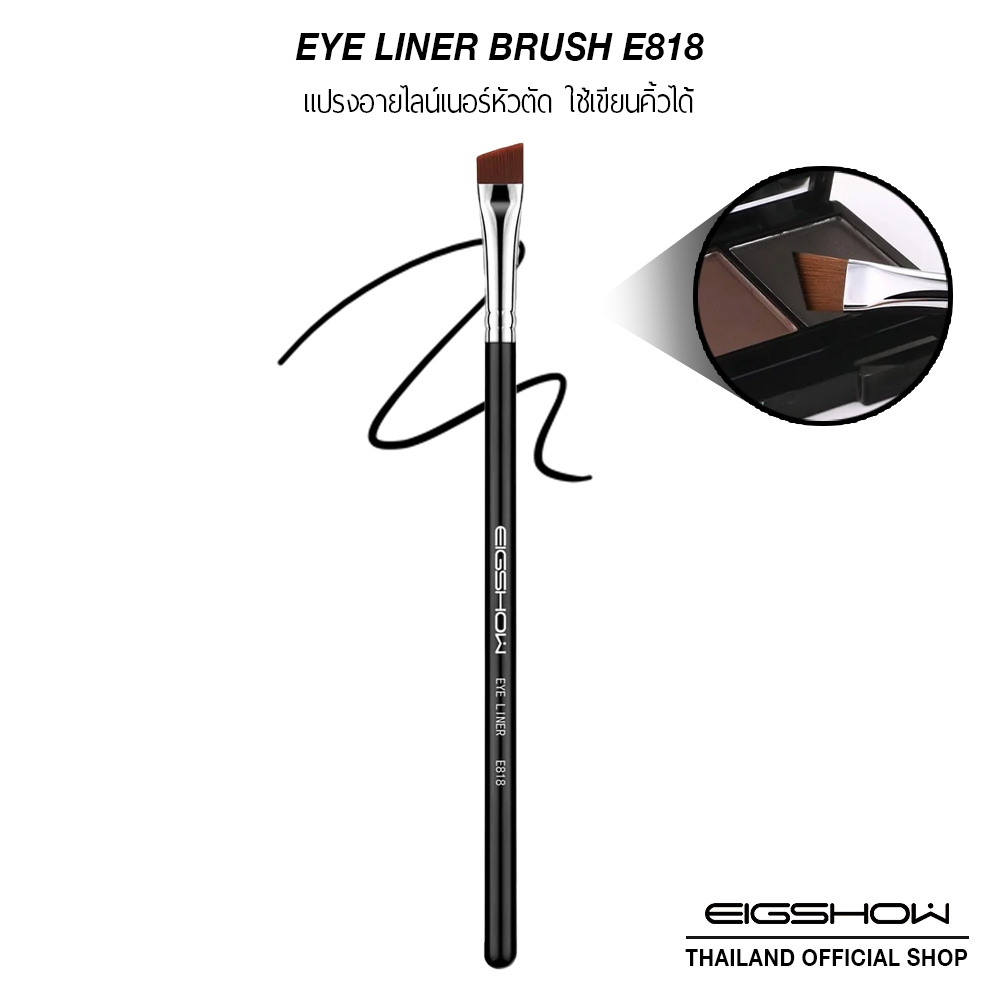 แปรงอายไลเนอร์หัวตัด EIGSHOW EYE LINER BRUSH - E818