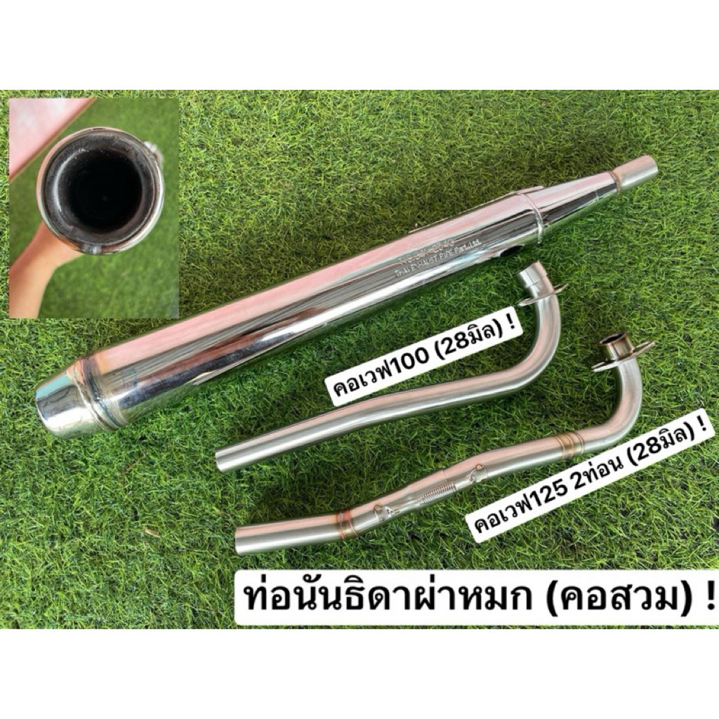 ท่อนันธิดา C700 / C900 (ผ่าหมก) (คอสวม) (คอ28มิล) (ดังไม่เกิน95เดซิเบล) 2