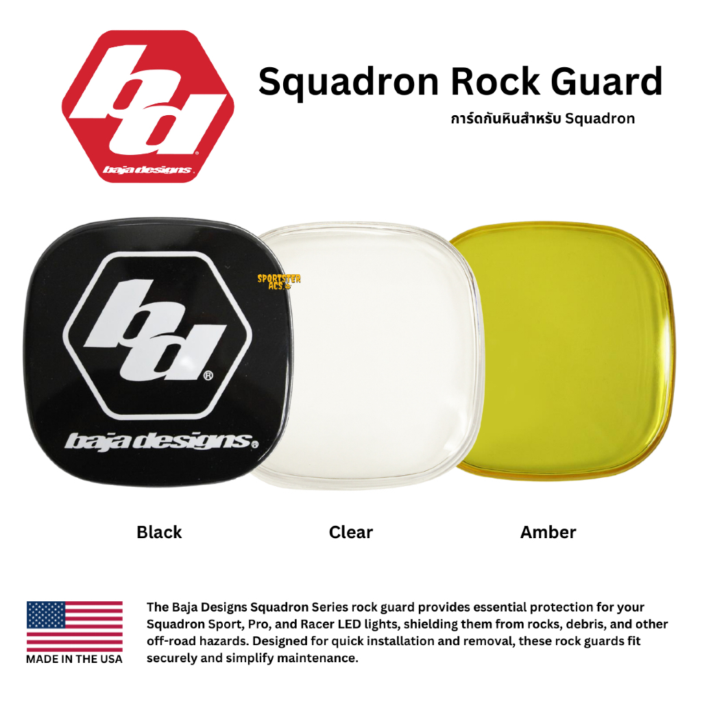 Baja Designs - Squadron Single Rock Guard การ์ดกันหินสำหรับ Squadron LED Harley