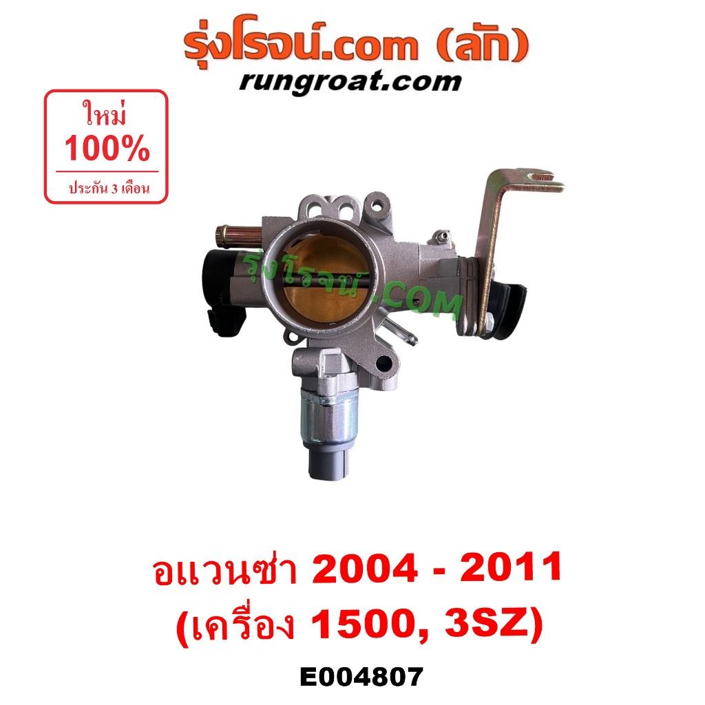 E004807 ปากลิ้นเร่ง โตโยต้า อแวนซ่า ปีกผีเสื้อ AVANZA ลิ้นปีกผีเสื้อ TOYOTA 3SZ เซ็นเซอร์ลิ้นเร่ง ปากลิ้นเร่งโตโยต้า 1.5