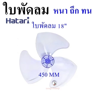 พร้อมส่ง ใบพัดลม18นิ้ว ใส่ได้หลายยี่ห้อSHARP ฮาตาริ Victor Accord imarflex Mira ใบพัด