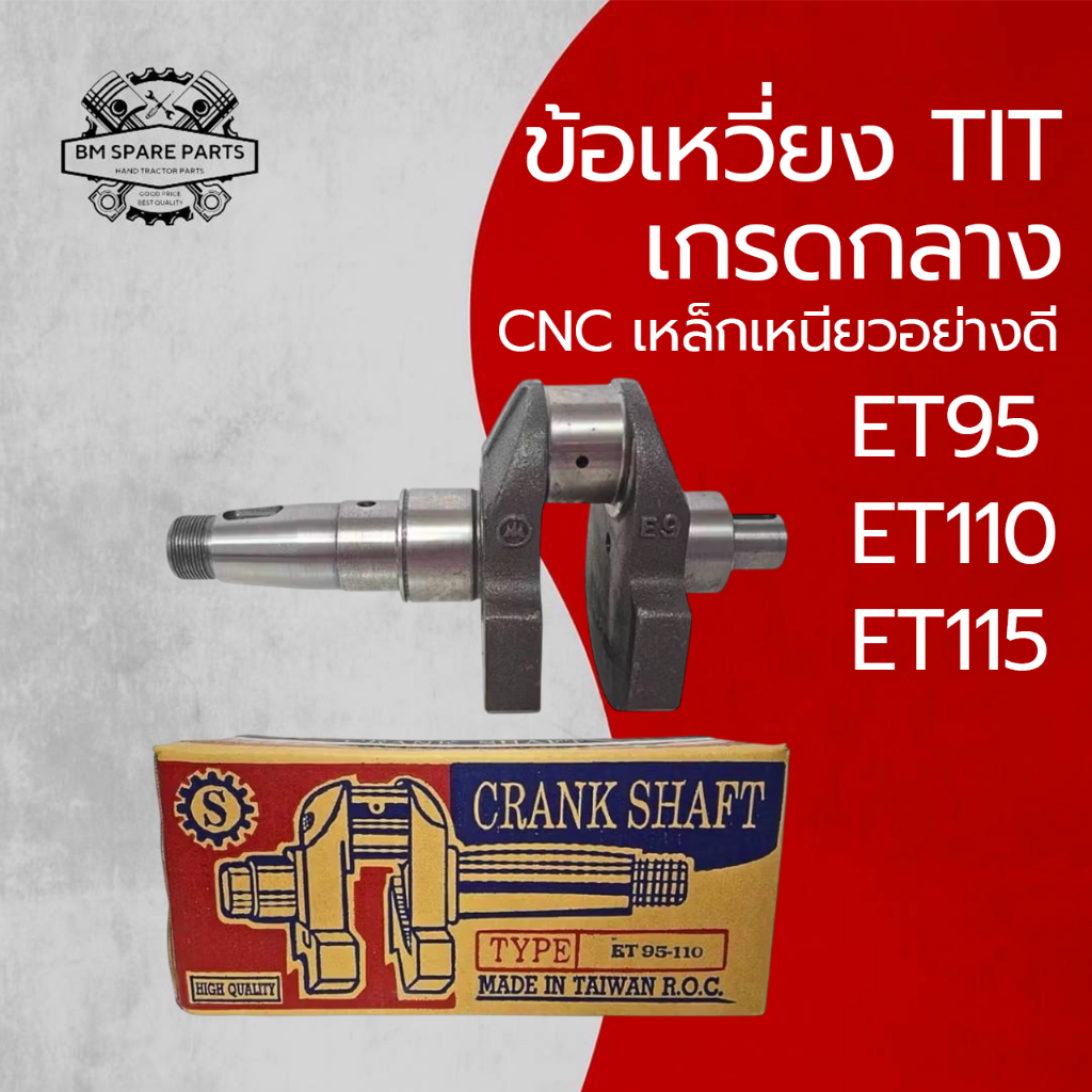 ข้อเหวี่ยง TIT เกรดทั่วไป รุ่น ET95 / ET110 / ET115 เหล็กมาตรฐาน สำหรับรถไถเดินตาม KUBOTA อะไหล่เทียบ ราคาประหยัด