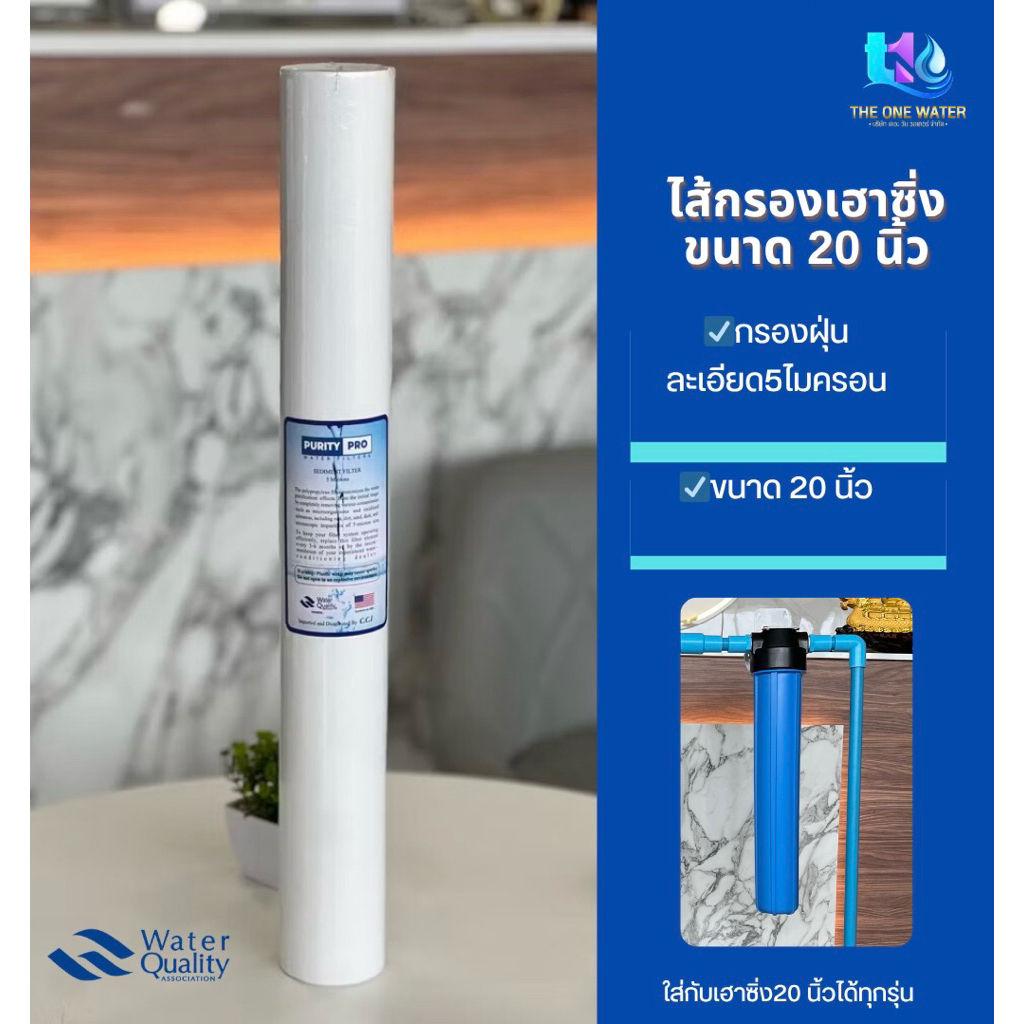 ไส้กรองเฮาซิ่งขนาด20นิ้ว ไส้กรองน้ำ บิ๊กบลู Sediment (PP) ความละเอียด 5 Micron จำนวน 1 แท่ง