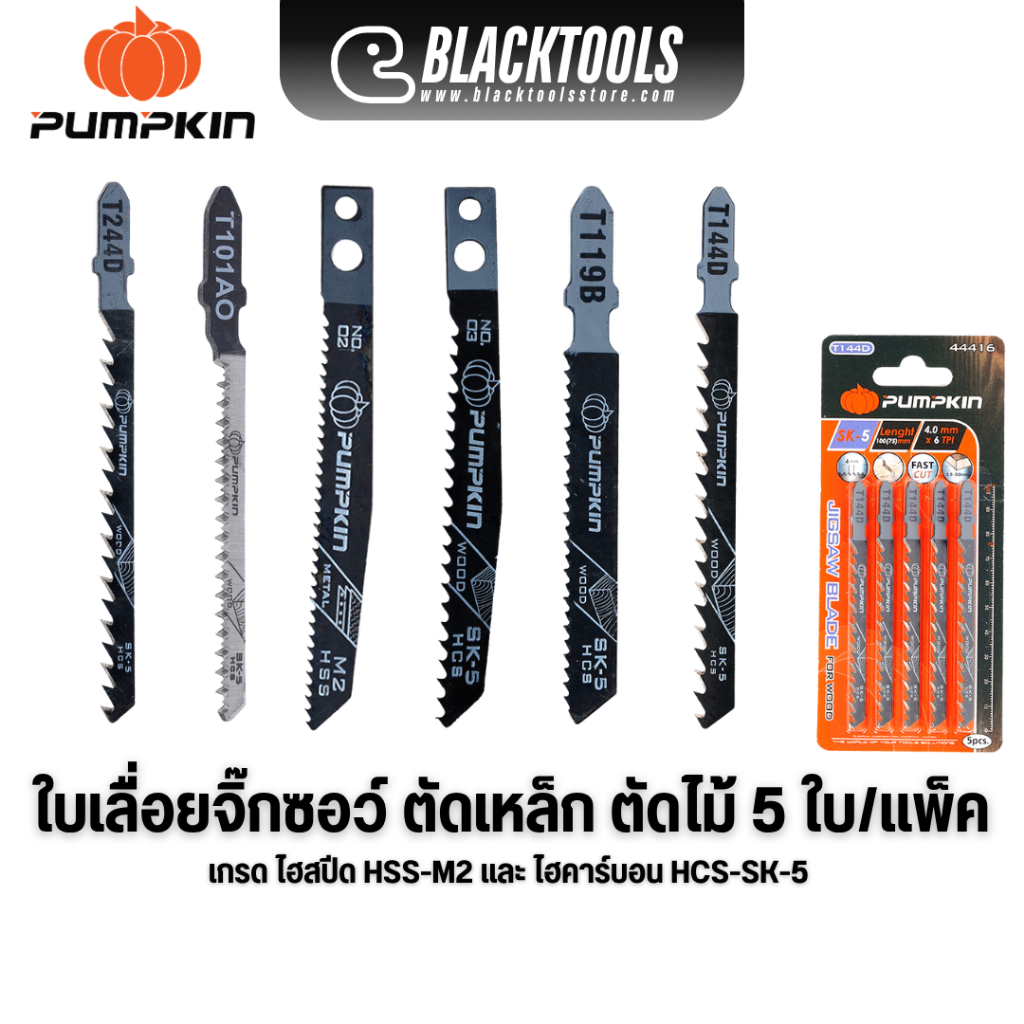 PUMPKIN ใบเลื่อยจิ๊กซอว์ 5ใบ/แผง ตัดเหล็ก ตัดไม้ BOSCH Makita 44415 - 44424 BLACKTOOLS