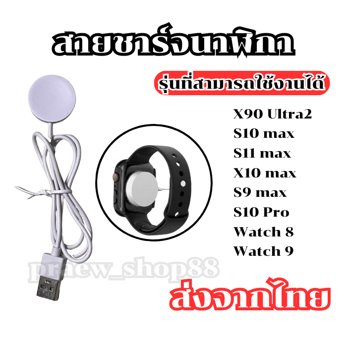 สายชาร์จนาฬิกาสมาร์ทวอทช์ สำหรับรุ่น X90 Ultra2,S10 max,S11 max,X10 max และรุ่นอื่นๆ ในตัวเเลือกส่งจ