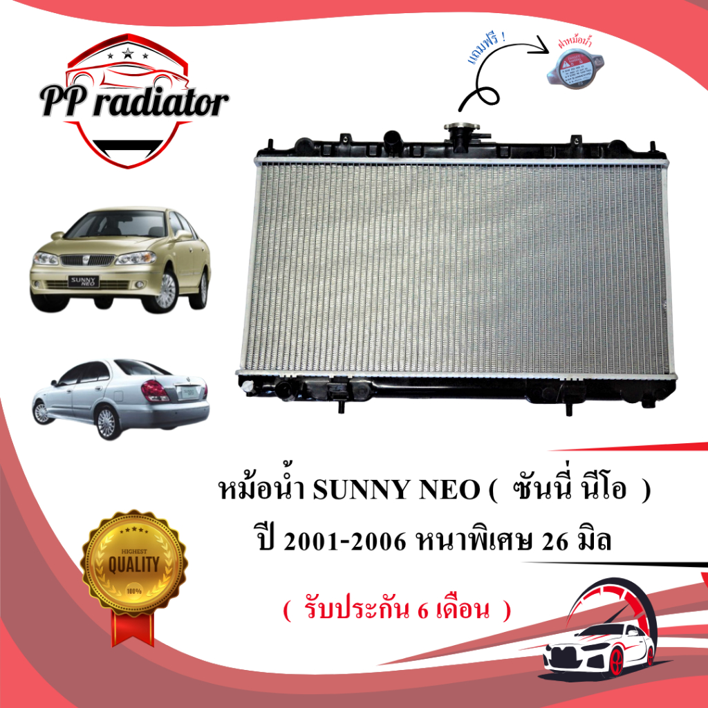 หม้อน้ำ ซันนี่ นีโอ SUNNY NEO ปี 2001-2006 หนา 26 มิล เกียร์ออโต้/เกียร์ธรรมดา *แถมฝาหม้อน้ำ*