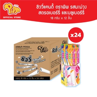 [PP01024] Pipp CHEWY CANDY MANGO STRAWBERRY BLUEBERRY Flavor พิพ ชิววี่ แคนดี้ ลูกอมเคี้ยวหนึบ