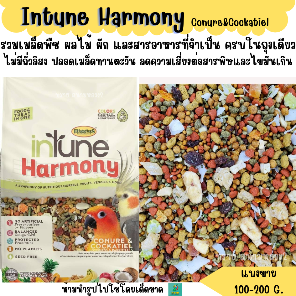 Higgins inTune Harmony Conure & Cockatiel (แบ่งขาย 100-200G.)  อาหารนกค็อกคาเทล และตระกุลคอนัวร์