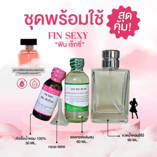 หัวเชื้อน้ำหอม 100% กลิ่นฟิน เซ็กซี่(FIN SEXY)