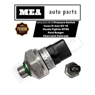 เพรชเชอร์สวิทซ์แอร์ Pressue Switch Isuzu D-max Mazda Fighter…