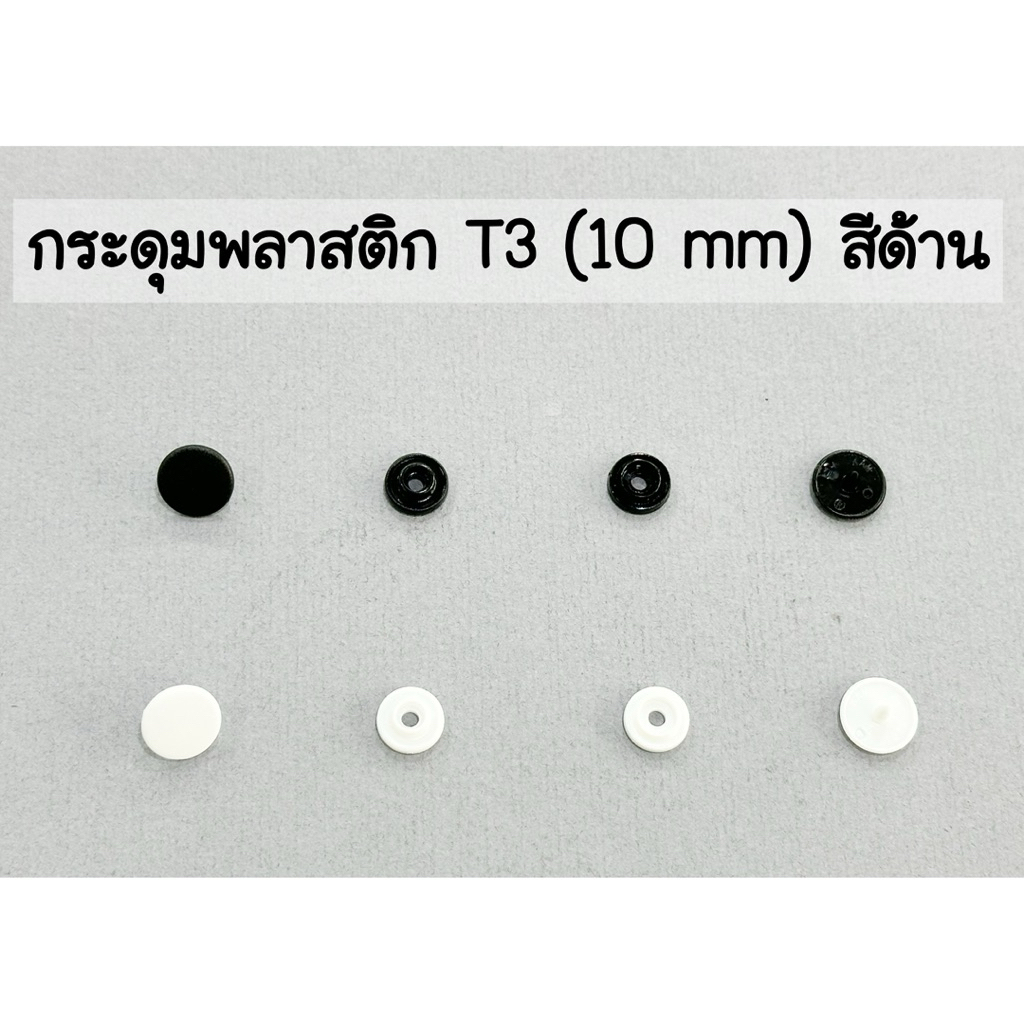กระดุมสแน๊ปพลาสติก แป๊กพลาสติก T3 (ขนาด 10 มิล) สีด้าน 🤍🖤 เหมาะสำหรับทำสายคล้องแมส 20 ชุด, 100 ชุด
