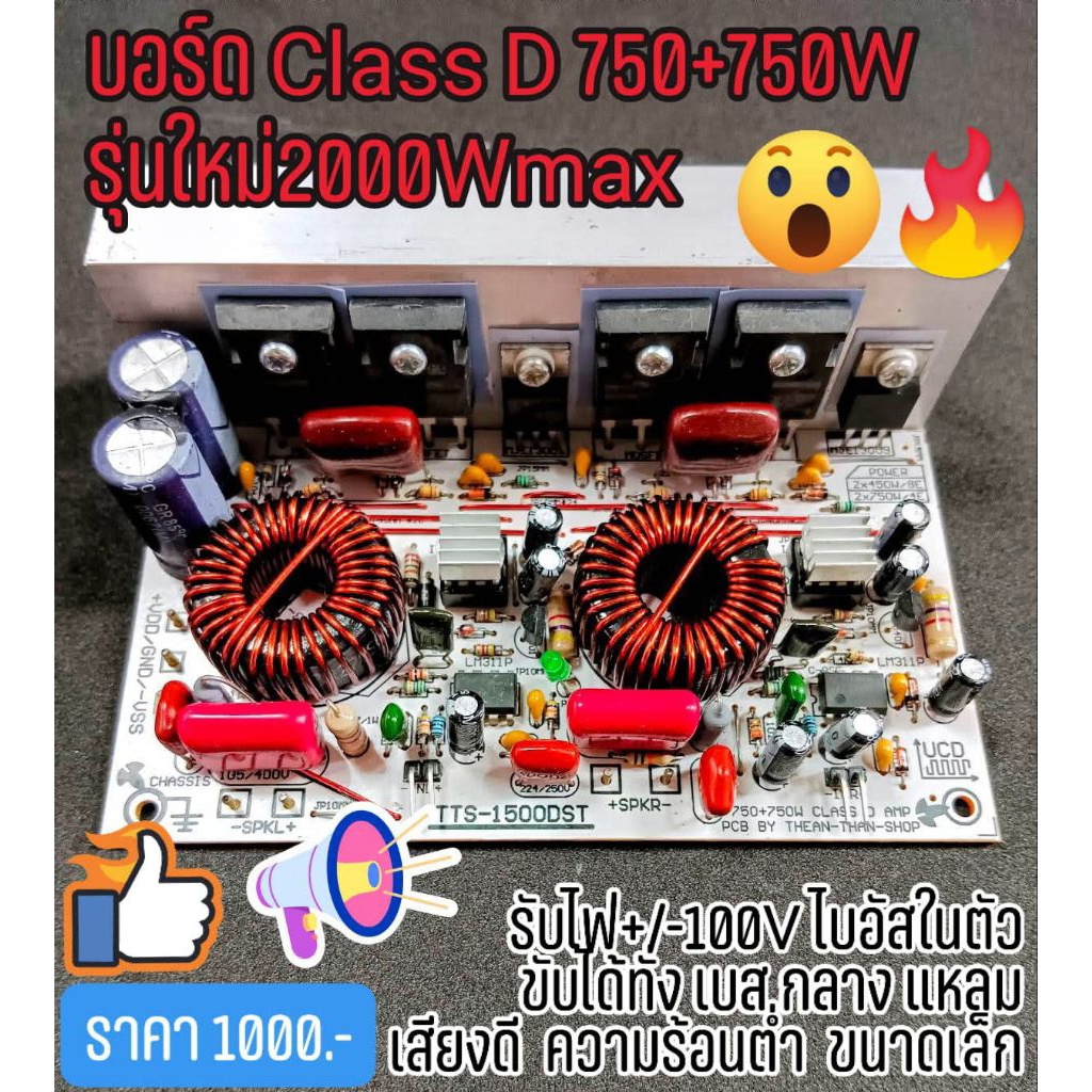 📢 TTS-1500DSTบอร์ดคลาสดีบอร์ดคลาสดี, Class D สเตอริโอ 750+750W
