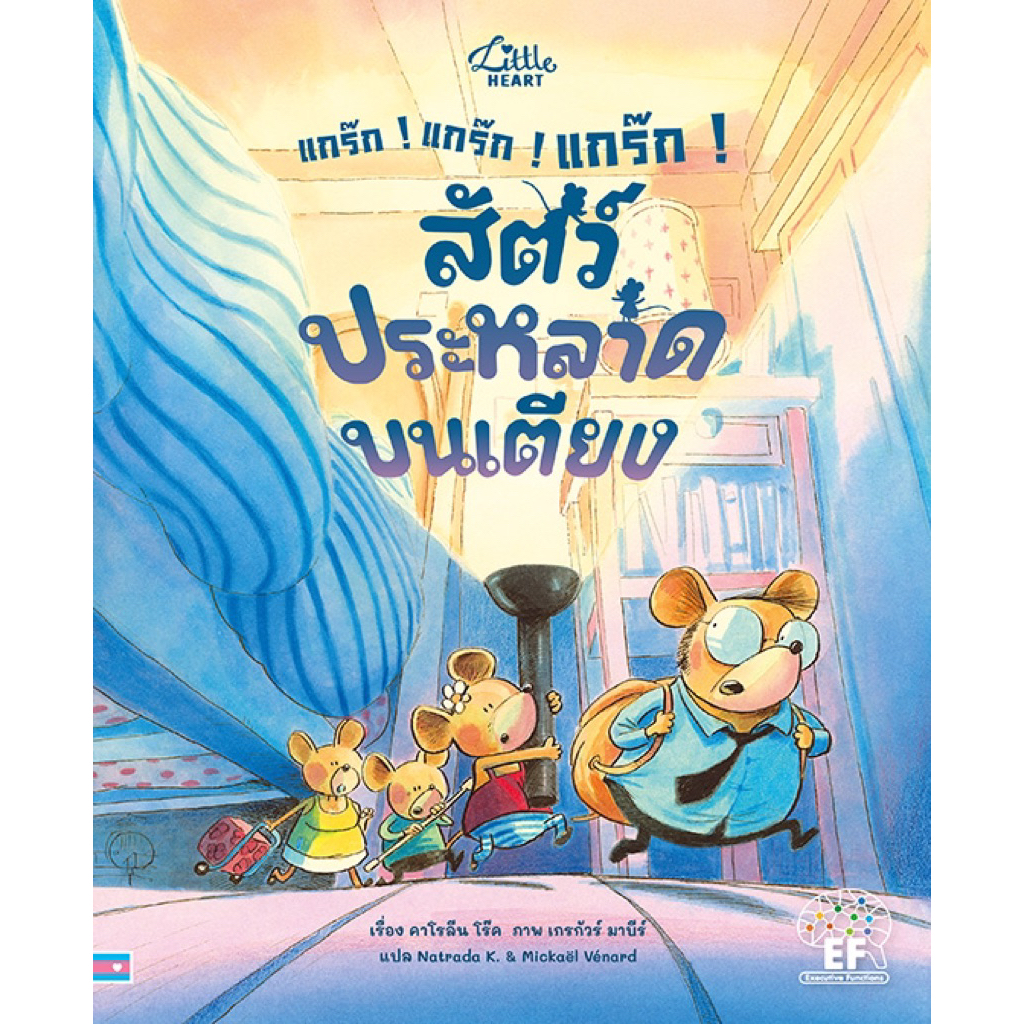 หนังสือนิทาน แกร๊ก ! แกร๊ก ! แกร๊ก ! สัตว์ประหลาดบนเตียง (Little heart)