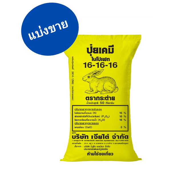 แบ่งขาย1กก ปุ๋ยสูตรเสมอ 16-16-16 กระต่าย ช่วยเพิ่มผลผลิต เพิ่มรสชาติให้กับพืชผักและผลไม้ทุกชนิด กระตุ้นการเติบโต