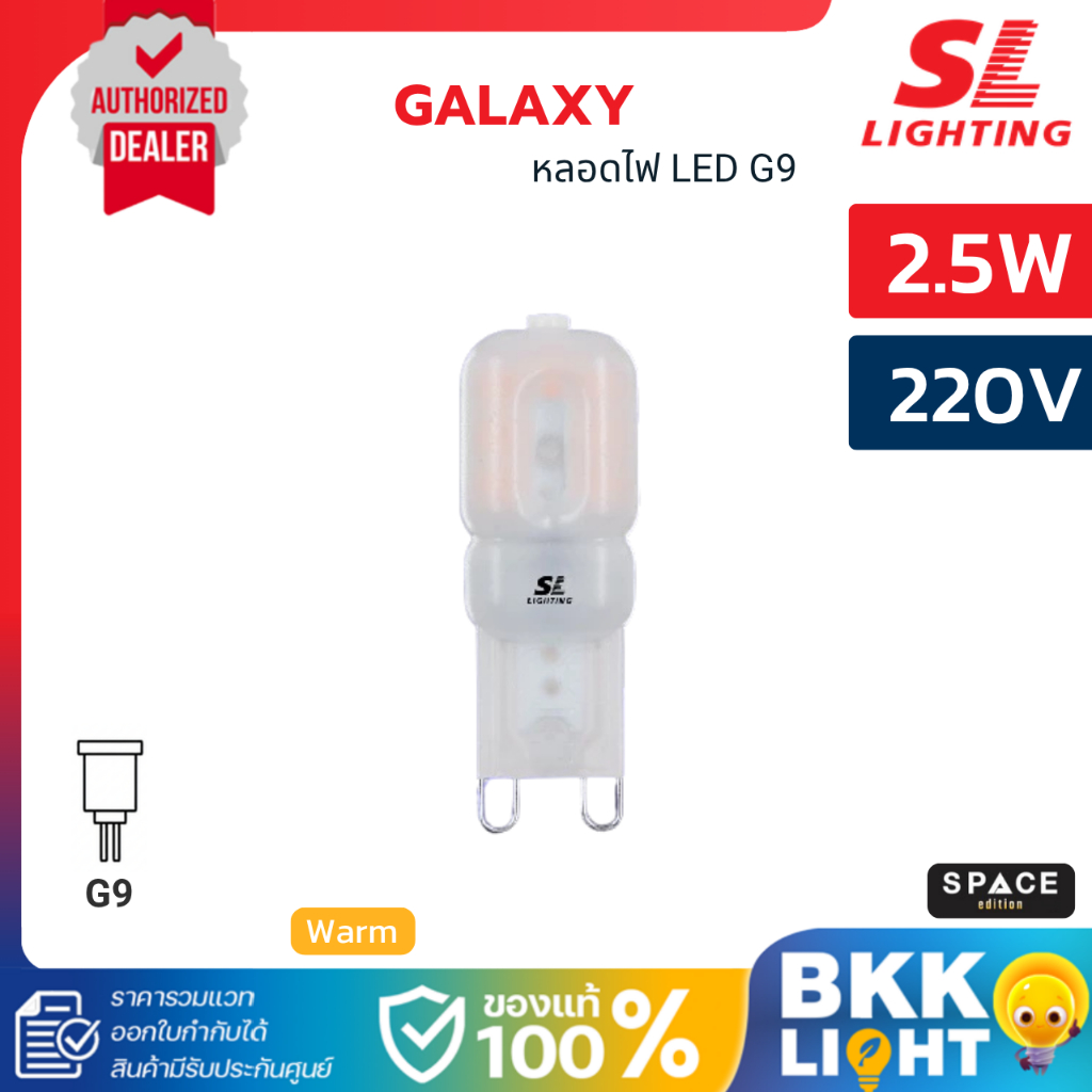 SL LIGHTING หลอดไฟ LED GALAXY G9 2.5W ขั้ว G9 แสงวอร์ม 3000K ประกันศูนย์