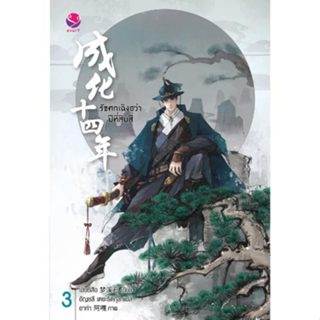 Jamsai นิยายวาย รัชศกเฉิงฮว่าปีที่สิบสี่ 3