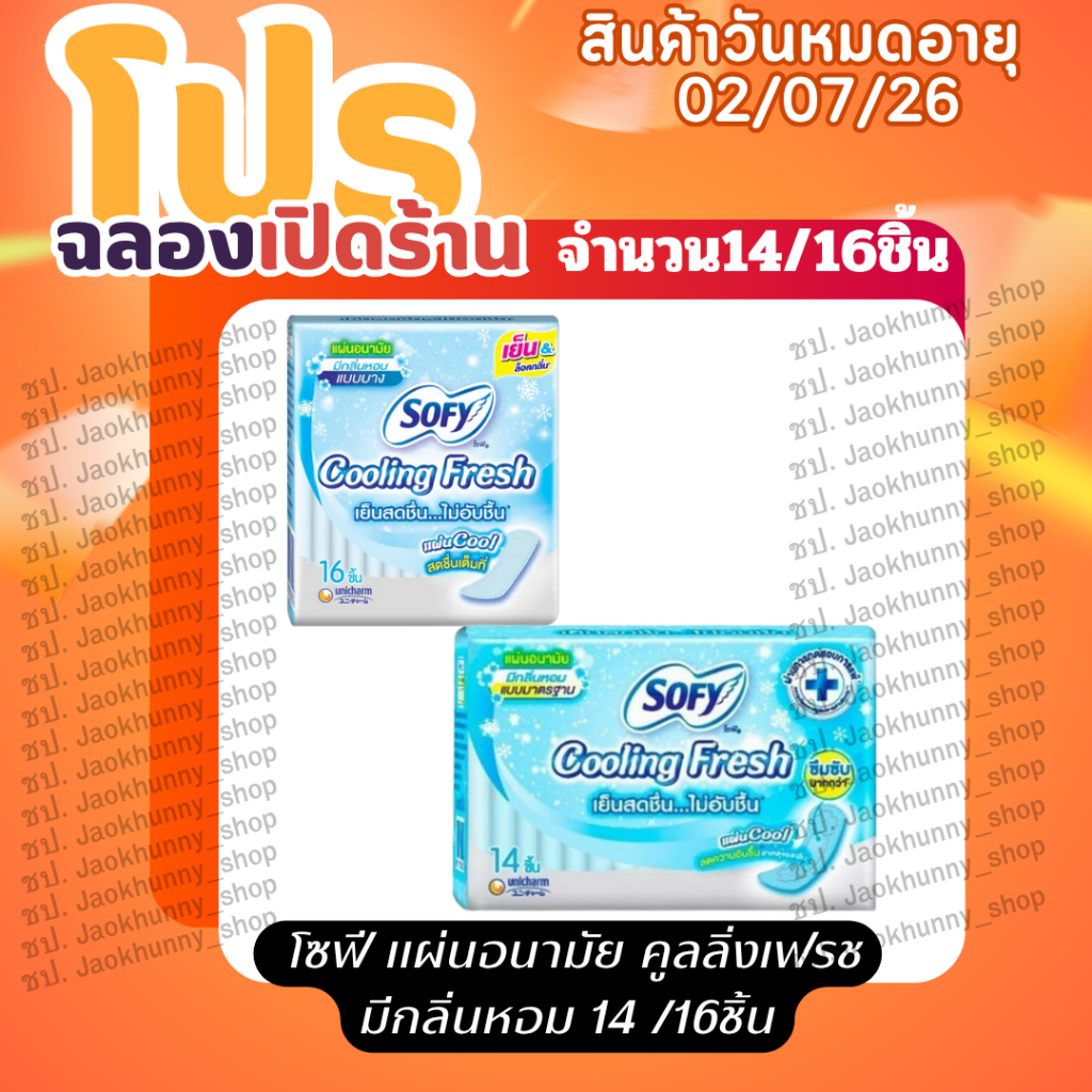 โซฟี คูลลิ่งเฟรช แผ่นอนามัย [_จำนวน1ห่อ_] แบบบาง มีกลิ่นหอม [จำนวน 1 ห่อ]