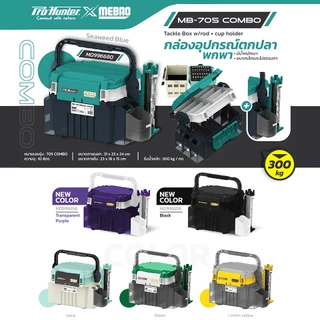 กล่องอเนกประสงค์ กล่องใส่อุปกรณ์ตกปลา MEBAO MB-705 by PRO HUNTER
