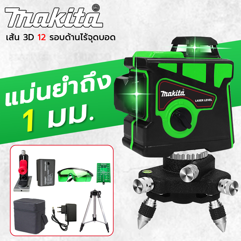 Makita laser ระดับน้ํา12 เส้น green laser วัดระดับ ยิงเลเซอร์ เลเซอร์ระดับเดิมแสงสีเขียว