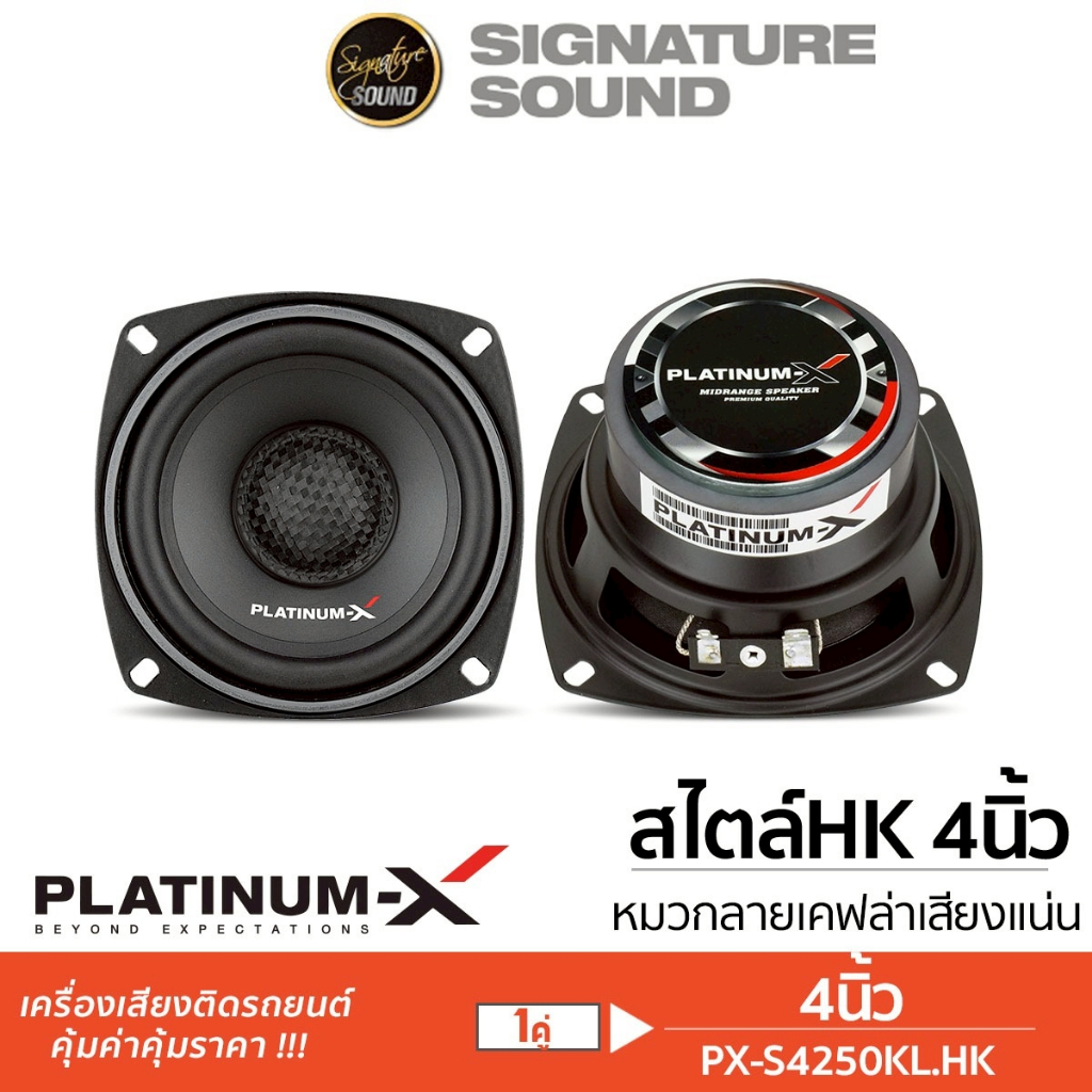 PLATINUM-X ลำโพงมิดเบส มิดเบส ลำโพง 4นิ้ว 1คู่ PX-S4250KL.HK / PX-S410.1HK ลำโพง ลำโพงรถยนต์ กลางต่ำ