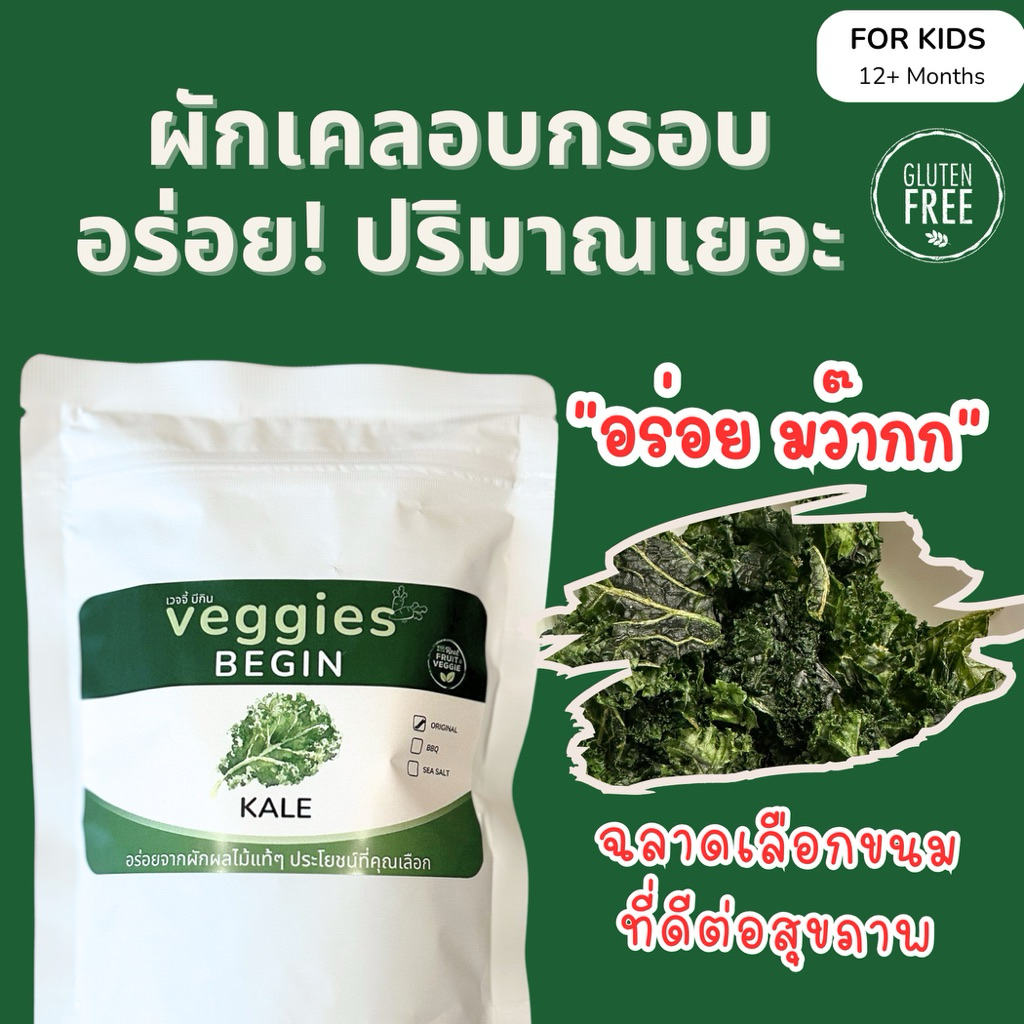 ผักเคลอบกรอบ ขนมเพื่อสุขภาพ ผลิตในไทย อร่อย ปริมาณเยอะ