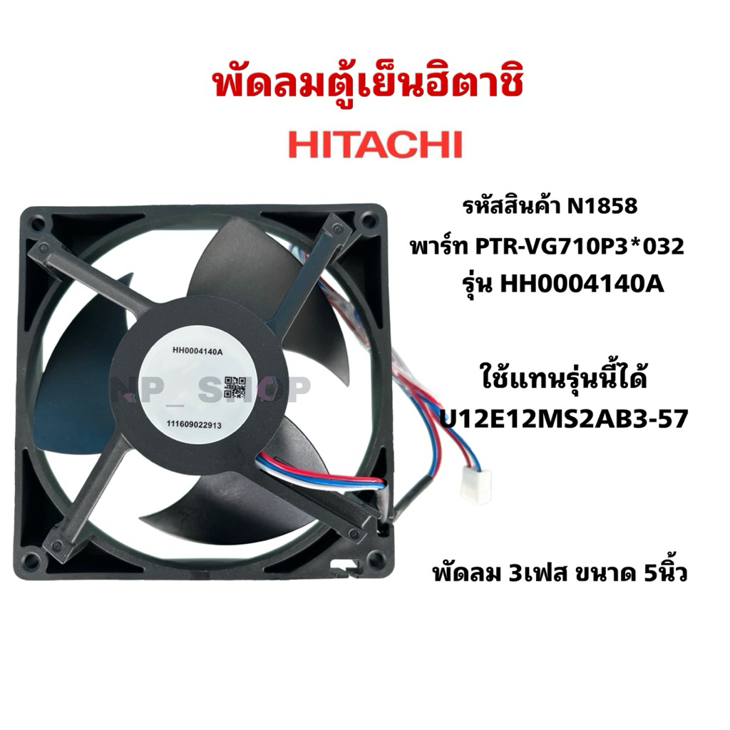 N1858พัดลมตู้เย็นฮิตาชิHITACHI 5นิ้ว 3สาย พาร์ทPTR-VG710P3*032  รุ่นพัดลมHH0004140A ตู้เย็นR-V550PZ,