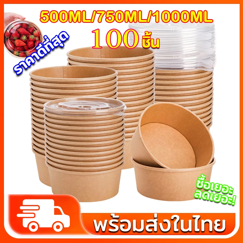 ถ้วยกระดาษคราฟ ชามกระดาษ ถ้วยกระดาษมีฝา 1000ml 500ml 750ml กลม กันรั่ว หนาพิเศษ ใช้ได้ทั้งร้อนและเย็น ชามกระดาษใส่อาหาร