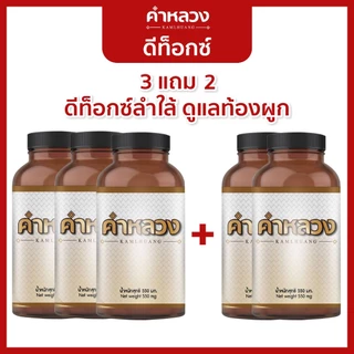 คำหลวงผู้เชี่ยวชาญดีท็อก บรรเทาท้องผูก ดูแลช่วยขับถ่าย ดีท็อก คำหลวง (กระปุกมินิ 30 เม็ด)