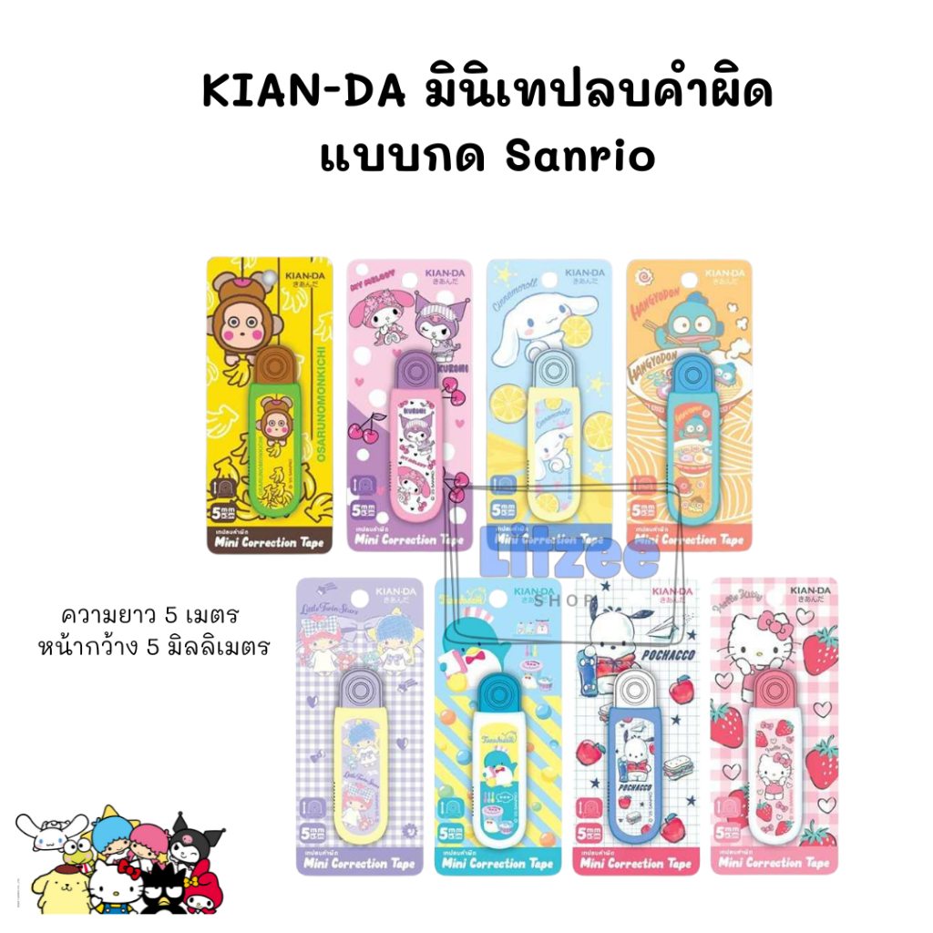KIAN-DA มินิเทปลบคำผิดแบบกด Sanrio ของแท้ ยาว 5 เมตร เลือกลายได้