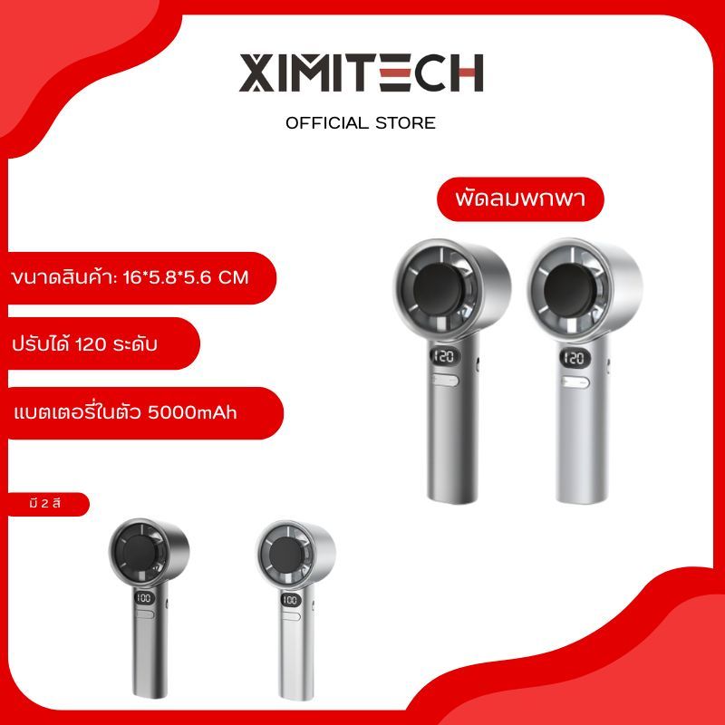 ximitech พัดลมมือถือ พัดลมพกพา พัดลมมือถือเย็นเร็ว ปรับระดับได้ 120 ระดับ  M11